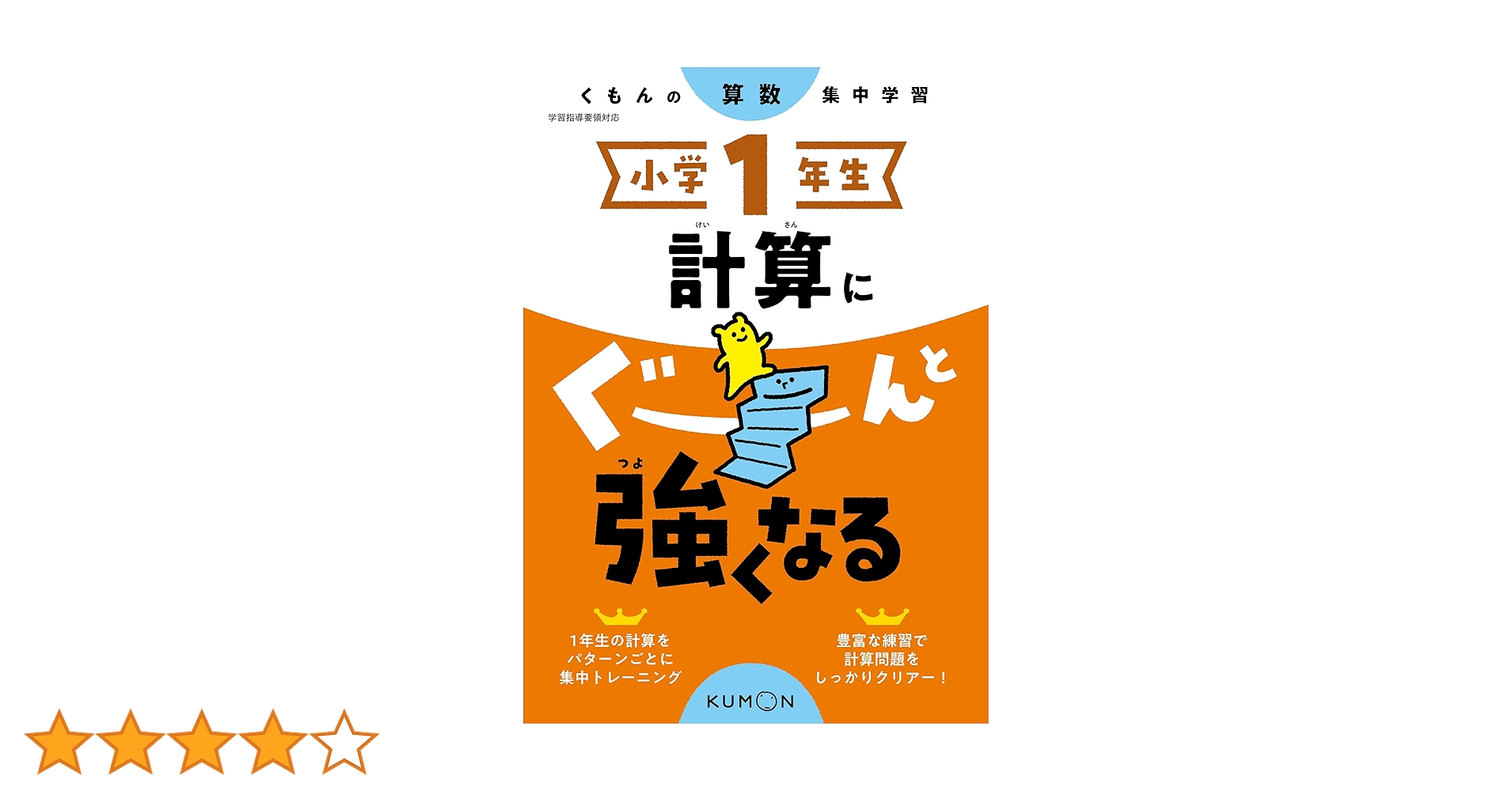 小学1年生 計算にぐーんと強くなる (くもんの算数集中学習) |本